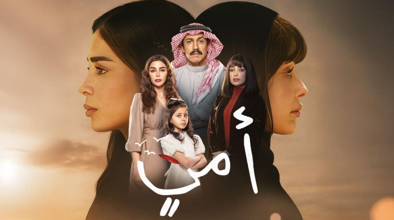 مسلسل امي الحلقة 34 الرابعة والثلاثون