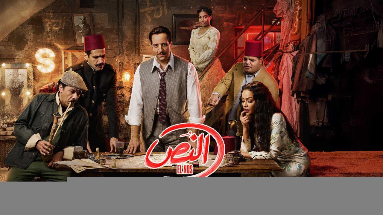 مسلسل النص الحلقة 4 الرابعة