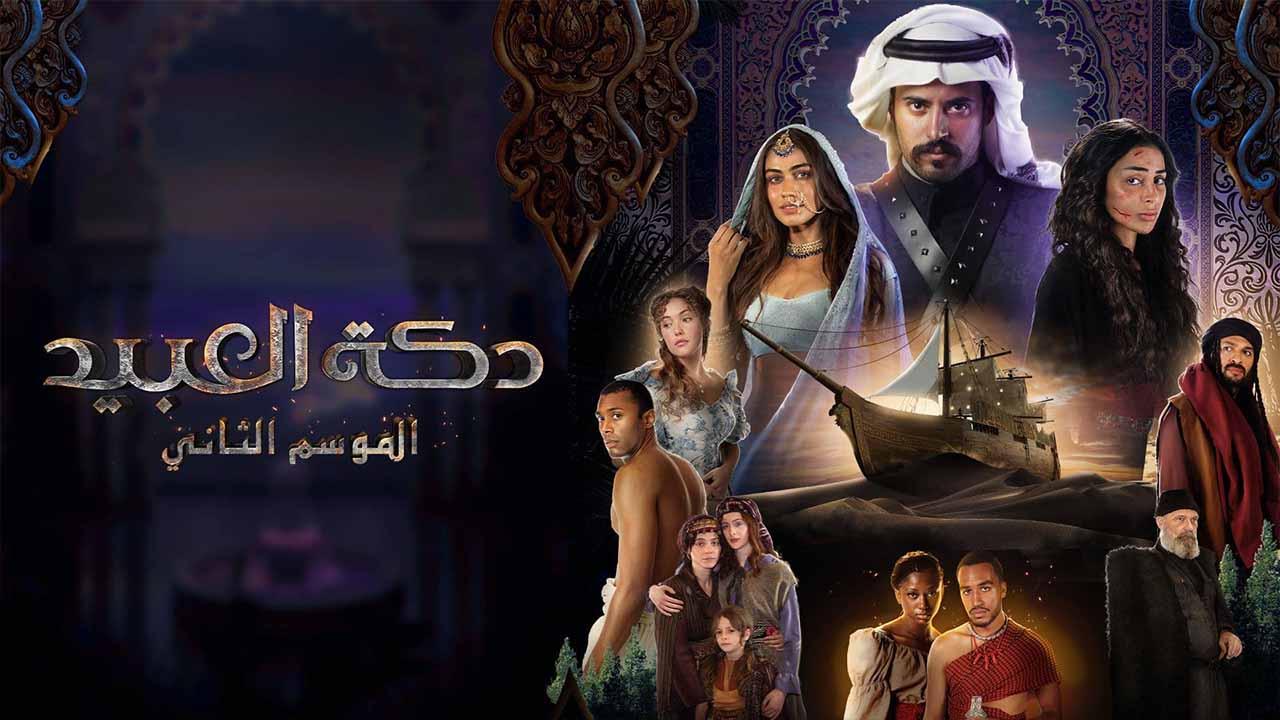 مسلسل دكة العبيد 2 الموسم الثاني