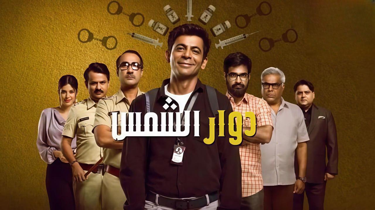 مسلسل دوار الشمس مدبلج