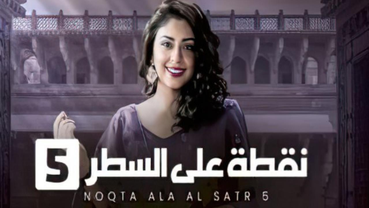 مسلسل نقطة على السطر 5 الجزء الخامس الحلقة 6 مدبلجة