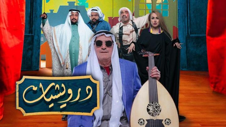 مسلسل درويشيات الحلقة 14 الرابعة عشر HD