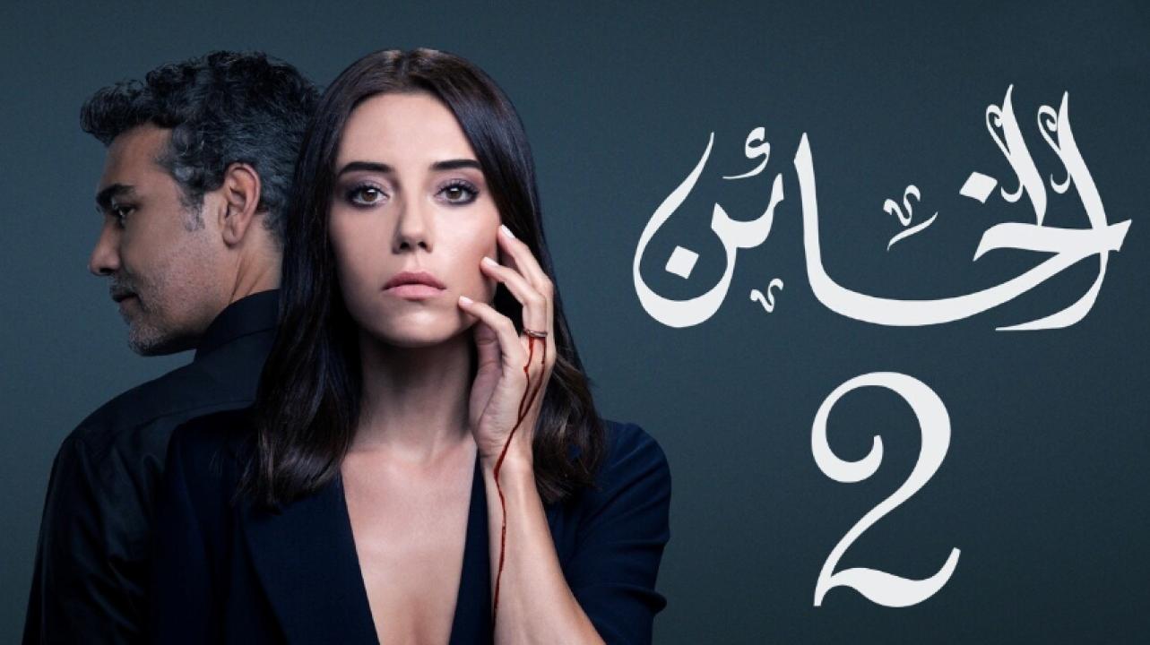 مسلسل الخائن الموسم الثاني الحلقة 37 مدبلجة