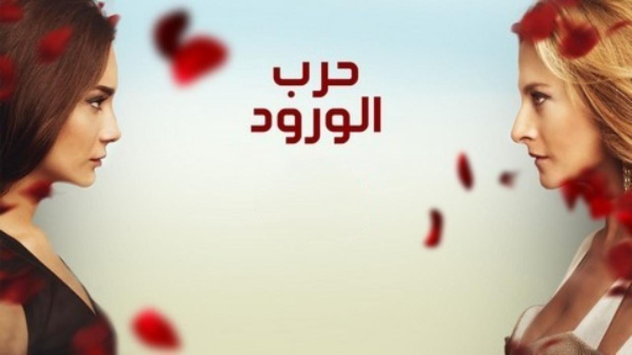 مسلسل حرب الورود الموسم الثالث الحلقة 23 مدبلجة