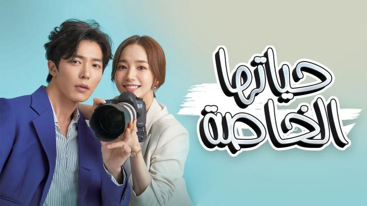 مسلسل حياتها الخاصة الحلقة 4 مترجمة اون لاين
