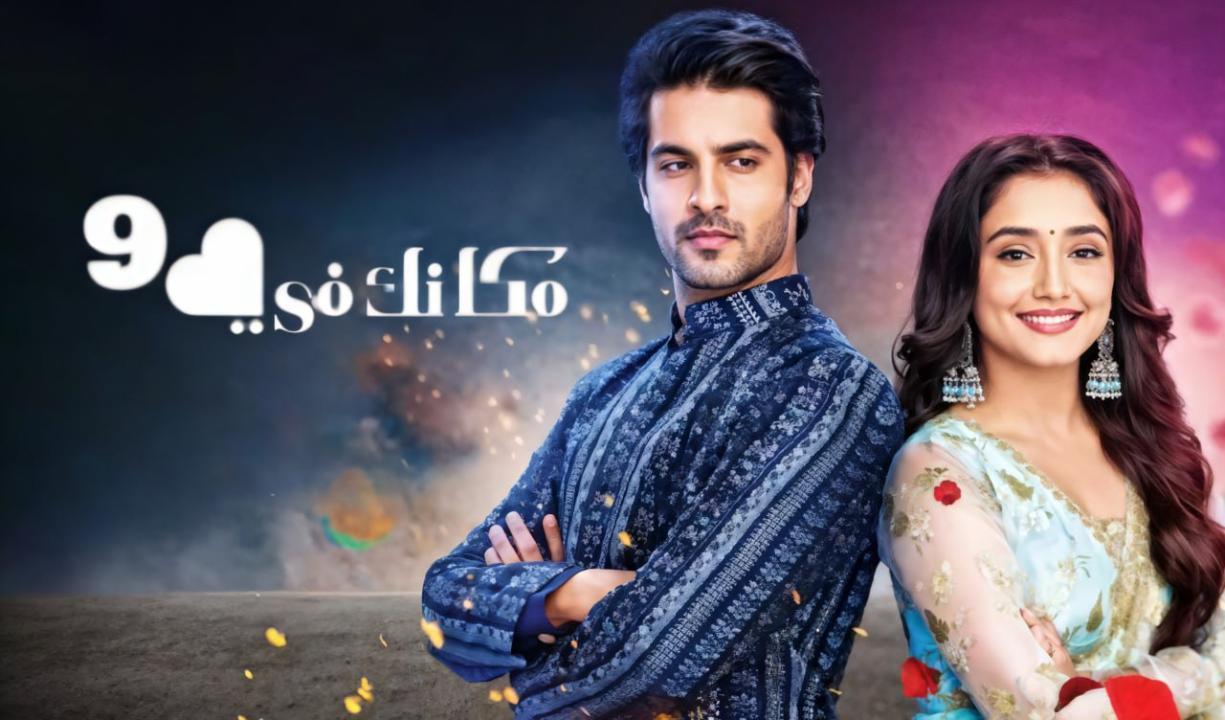 مسلسل مكانك في القلب 9 الحلقة 33 مدبلجة