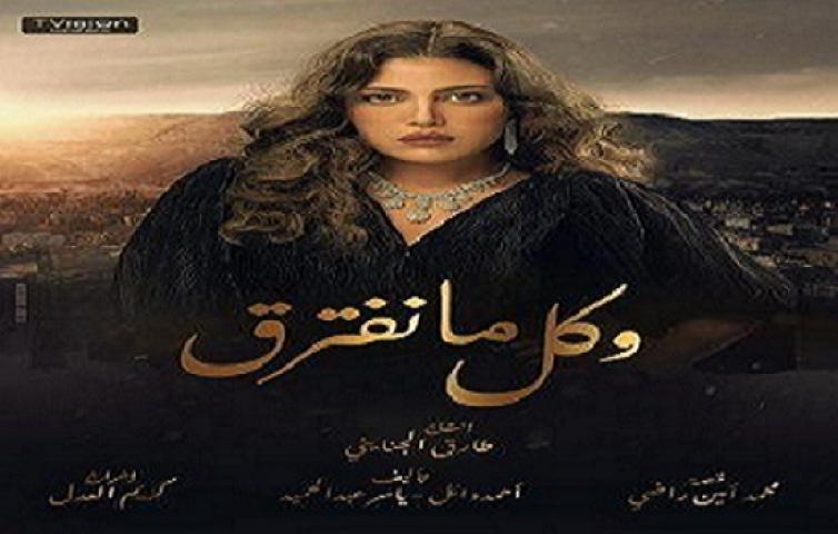 مسلسل وكل ما نفترق الحلقة 5 الخامسة HD