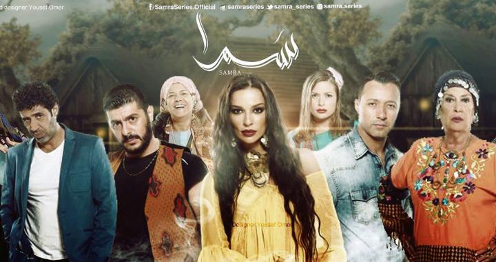 مسلسل سمرا الحلقة 12 اون لاين
