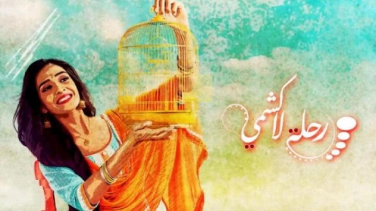 مسلسل رحلة لاكشمي الحلقة 26 السادسة والعشرون مدبلجة