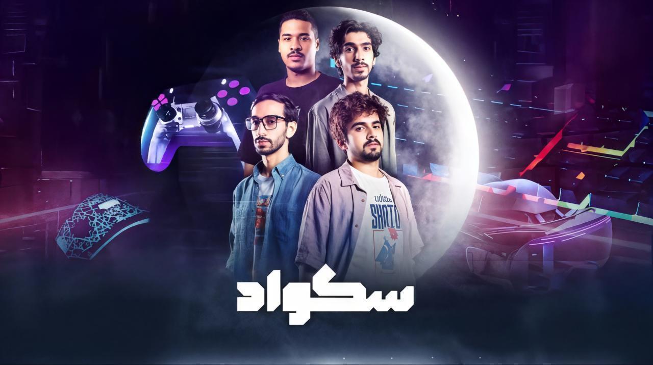 مسلسل سكواد الحلقة 15 الخامسة عشر والاخيرة