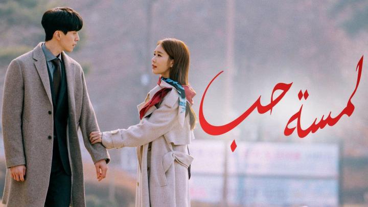 مسلسل لمسة حب الحلقة 18 مترجمة HD