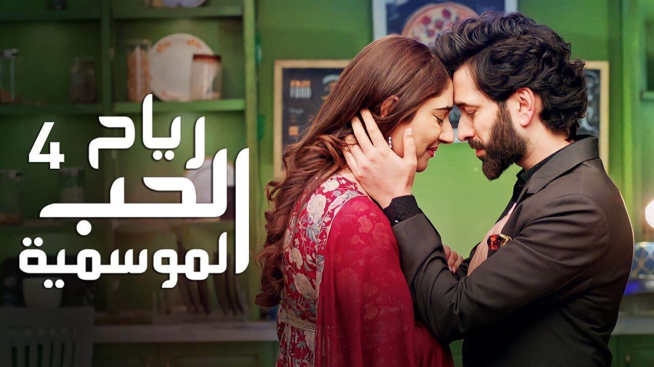 مسلسل رياح الحب الموسمية 4 الحلقة 18 مدبلجة