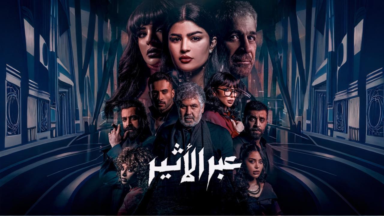 مسلسل عبر الأثير الحلقة 8 الثامنة