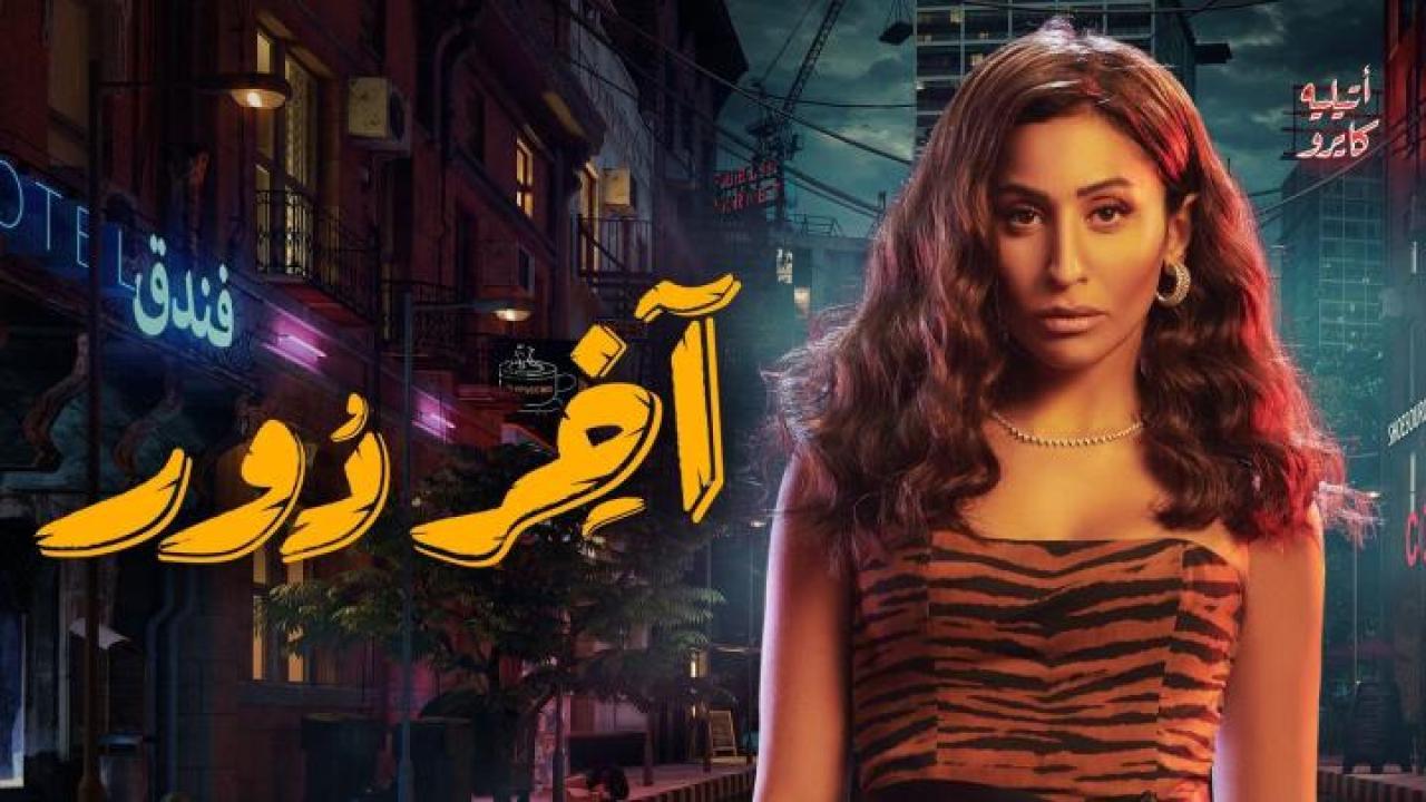 مسلسل اخر دور الحلقة 12 الثانية عشر والاخيرة