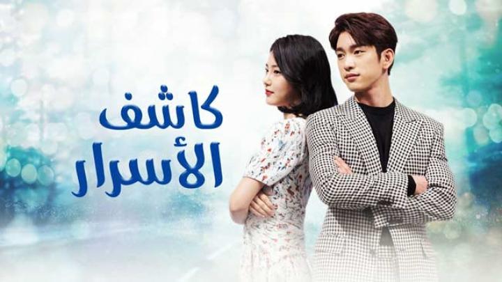 مسلسل كاشف الاسرار مترجم الحلقة 25 اون لاين