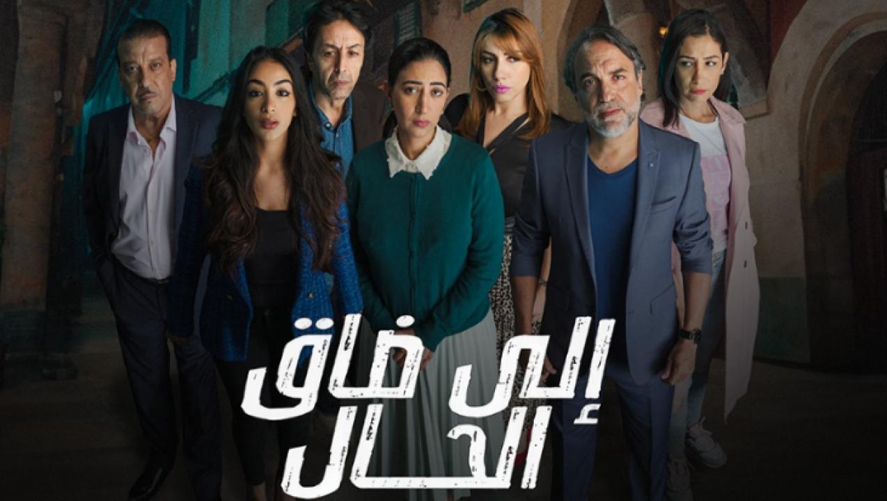 مسلسل الى ضاق الحال الحلقة 1 الاولى