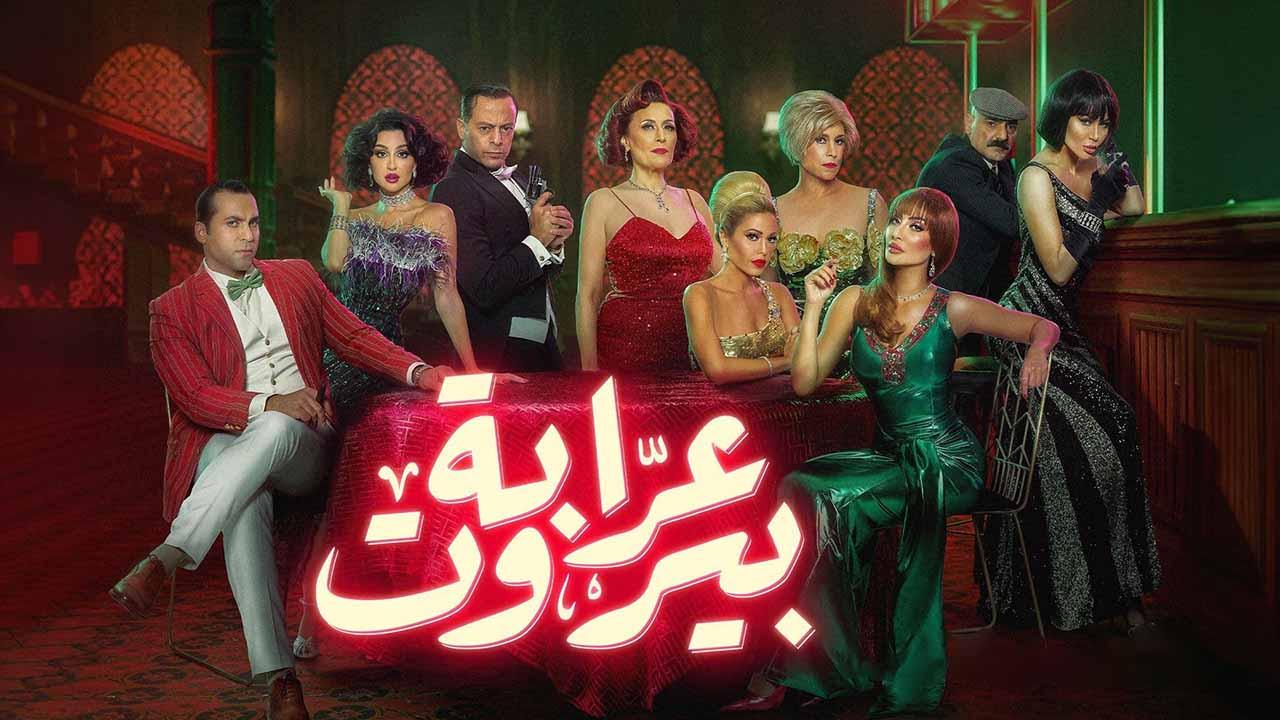 مسلسل  عرابة بيروت
