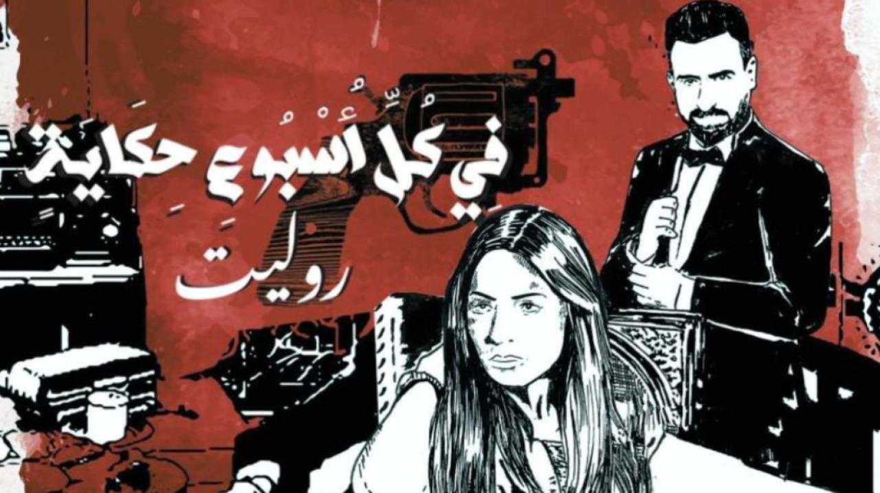 مسلسل في كل اسبوع حكاية - روليت الحلقة 3 الثالثة