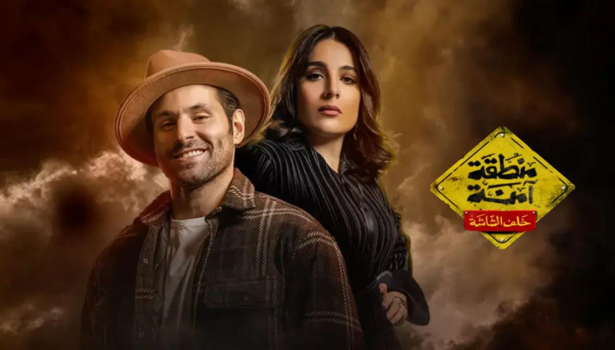 مسلسل منطقة امنة - خلف الشاشة الحلقة 1 الاولى