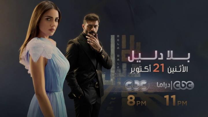 مسلسل بلا دليل الحالقه 23 اون لاين