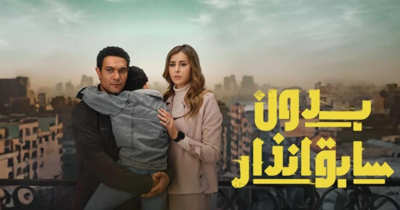 مسلسل بدون سابق انذار