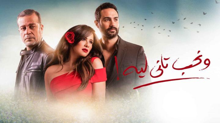 مسلسل ونحب تاني ليه الحلقة 25 الخامسة والعشرون HD
