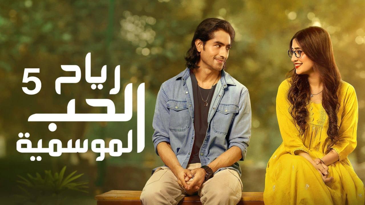 مسلسل رياح الحب الموسمية 5 الحلقة 15 مدبلجة