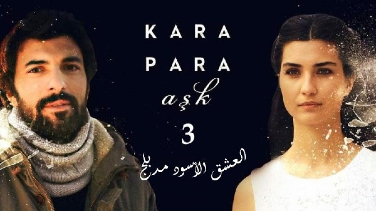 مسلسل العشق الاسود الموسم الثالث الحلقة 25 مدبلجة
