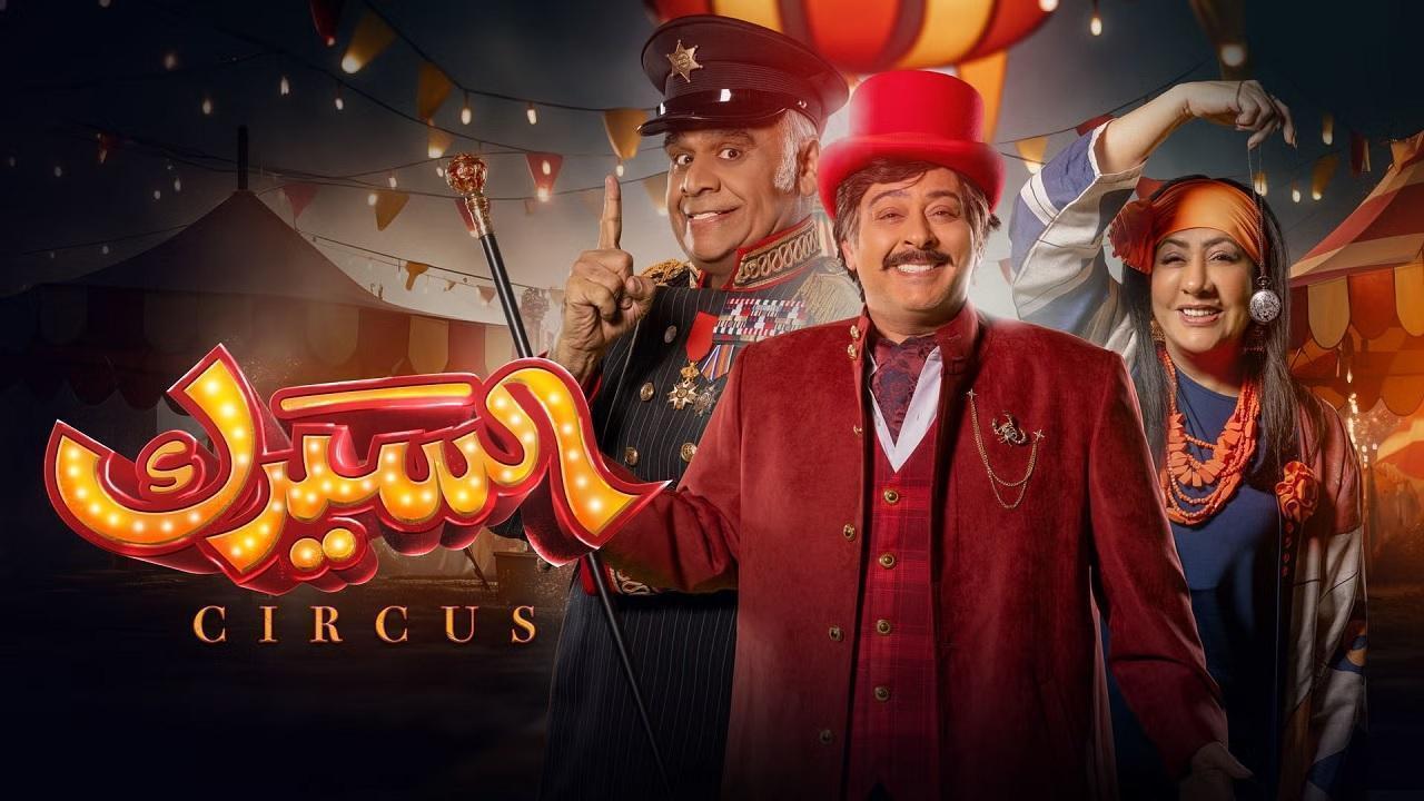 مسلسل السيرك الحلقة 24 الرابعة والعشرون