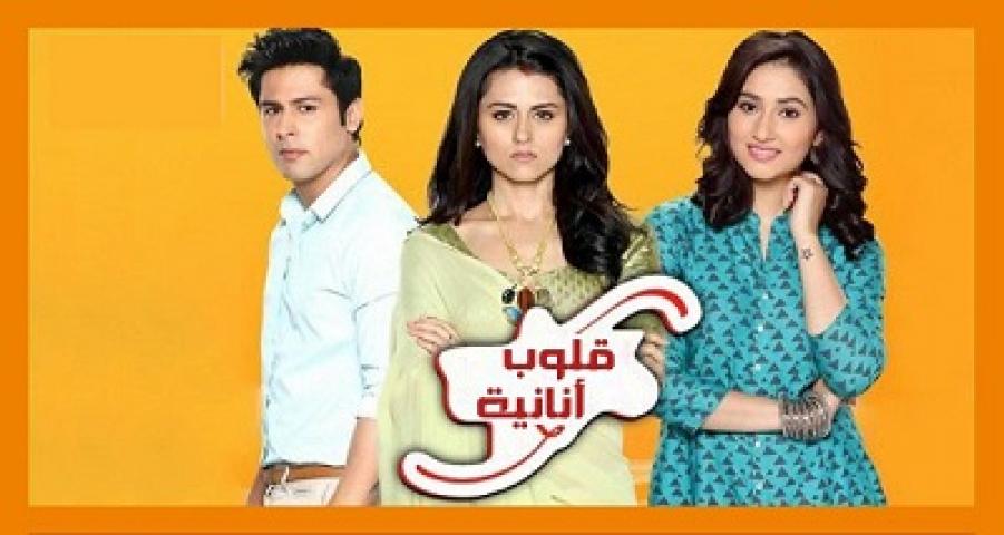مسلسل قلوب انانية الحلقة 70 مدبلجة HD