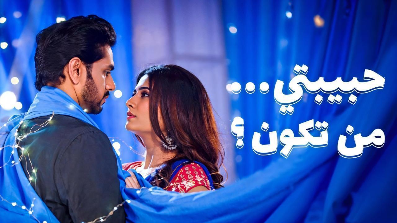 مسلسل حبيبتي من تكون 3 الحلقة 19 مدبلجة