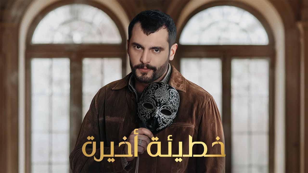 مسلسل خطيئة اخيرة الحلقة 18 الثامنة عشر