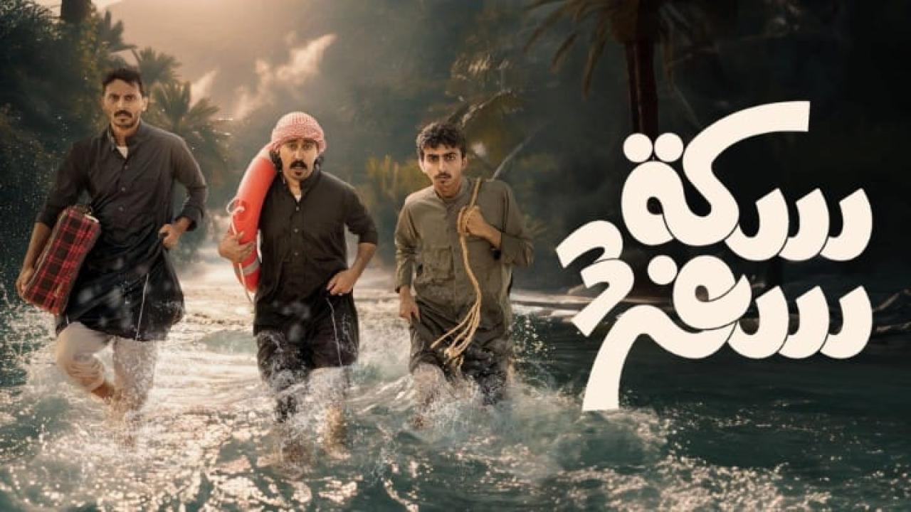 مسلسل سكة سفر 3 الحلقة 29 التاسعة والعشرون والاخيرة