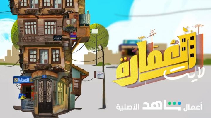 مسلسل العمارة لايت الحلقة 23 الثالثة والعشرون HD