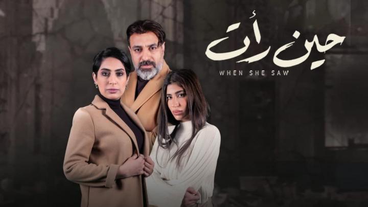 مسلسل حين رأت الحلقة 9 التاسعة HD