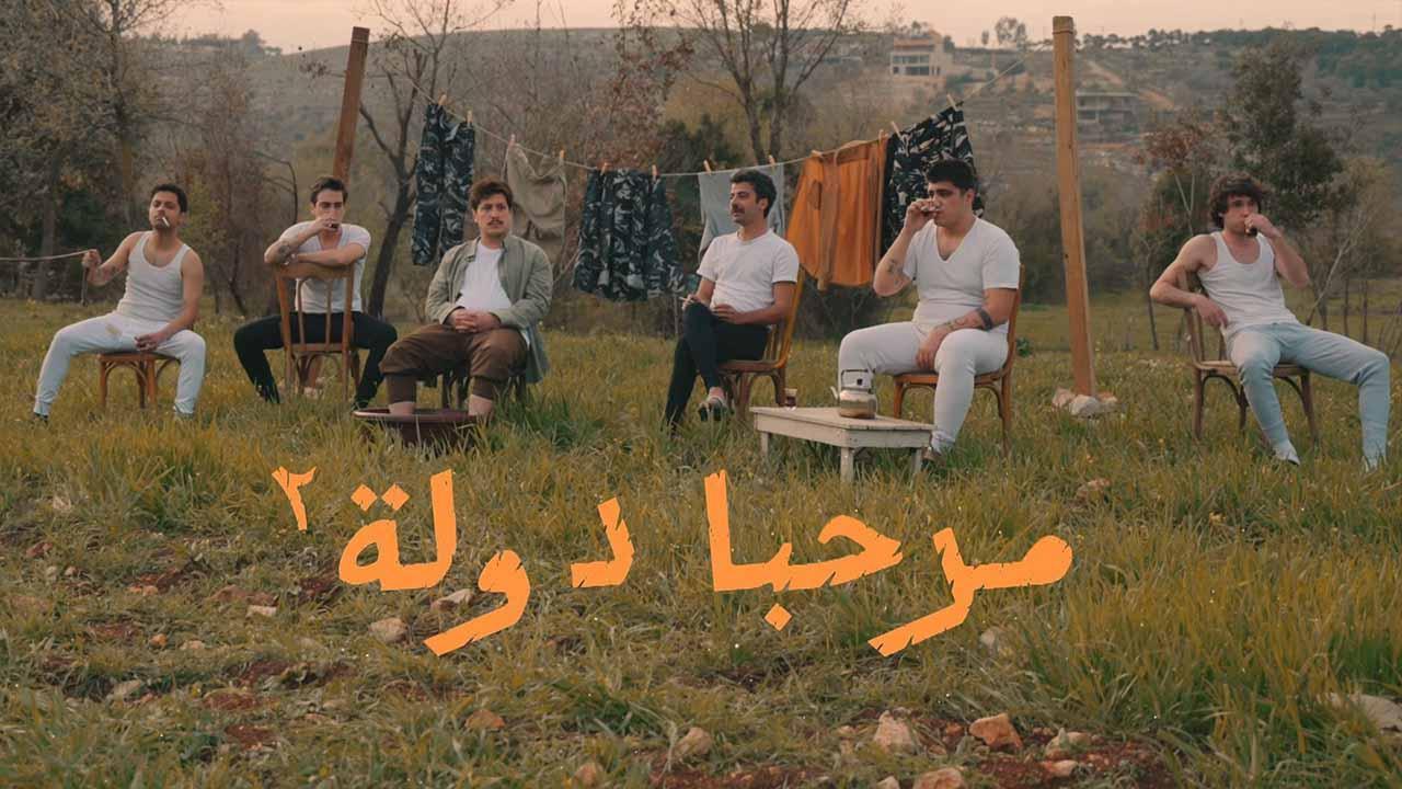 مسلسل مرحبا دولة 2 الحلقة 4 الرابعة