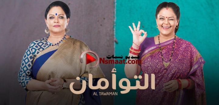 مسلسل التوامان الحلقة 1 الأولى مدبلجة HD
