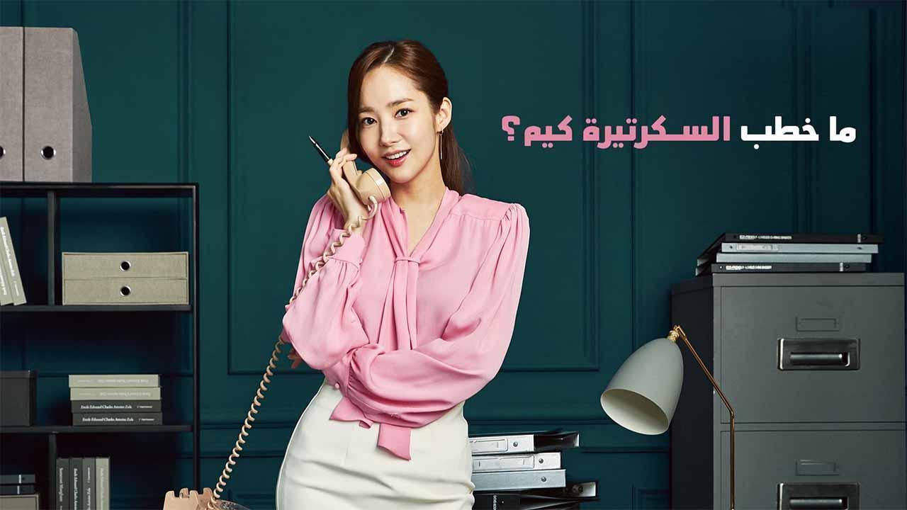 مسلسل ما خطب السكرتيرة كيم الحلقة 8 مدبلجة