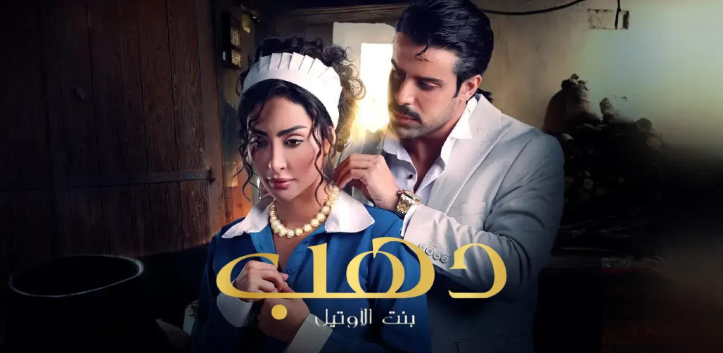 مسلسل دهب بنت الاوتيل الحلقة 3 الثالثة