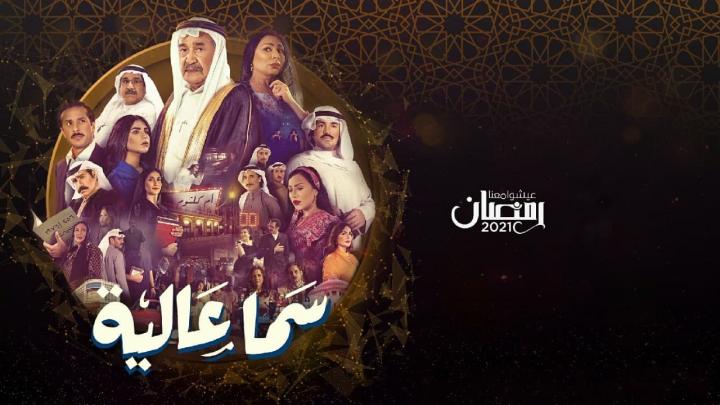 مسلسل سما عالية الحلقة 17 السابعة عشر HD